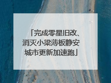 完成零星旧改、消灭小梁薄板静安城市更新加速跑