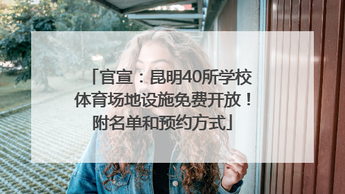 官宣：昆明40所学校体育场地设施免费开放！附名单和预约方式