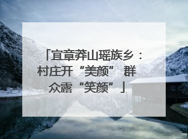 宜章莽山瑶族乡：村庄开“美颜” 群众露“笑颜”