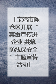 宝鸡市陈仓区开展“禁毒宣传进企业 共筑防线保安全”主题宣传活动