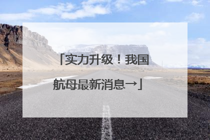 实力升级！我国航母最新消息→