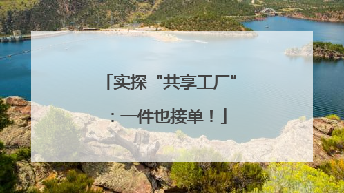 实探“共享工厂”：一件也接单！