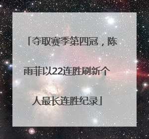 夺取赛季第四冠，陈雨菲以22连胜刷新个人最长连胜纪录