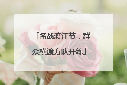 备战渡江节，群众横渡方队开练