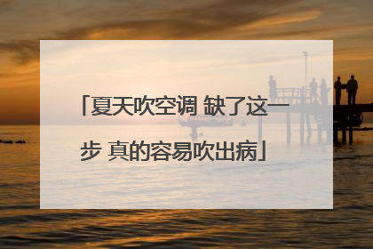 夏天吹空调 缺了这一步 真的容易吹出病
