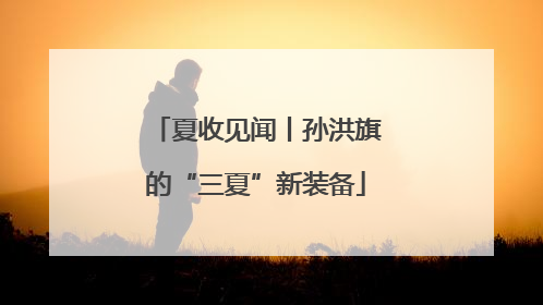 夏收见闻丨孙洪旗的“三夏”新装备