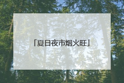 夏日夜市烟火旺