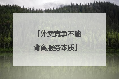 外卖竞争不能背离服务本质