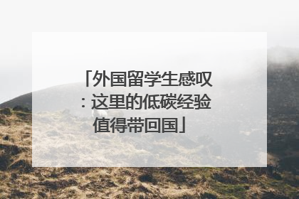 外国留学生感叹：这里的低碳经验值得带回国