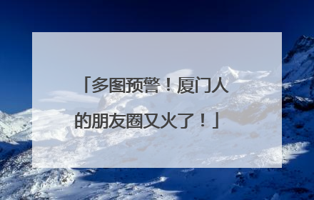 多图预警！厦门人的朋友圈又火了！