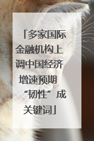 多家国际金融机构上调中国经济增速预期 “韧性”成关键词