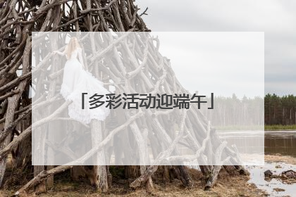 多彩活动迎端午