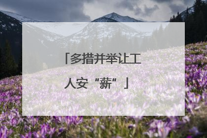 多措并举让工人安“薪”