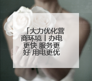 大力优化营商环境丨办电更快 服务更好 用电更优 石家庄发布电力服务助力经济高质量发展八项措施