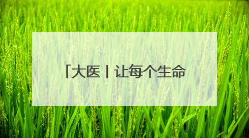 大医丨让每个生命灿烂绽放——记天津市儿童医院（天津大学儿童医院）党委书记、院长刘薇