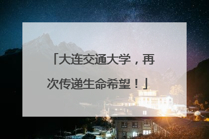 大连交通大学，再次传递生命希望！