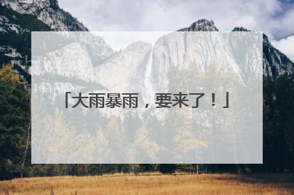 大雨暴雨，要来了！