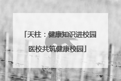天柱：健康知识进校园 医校共筑健康校园