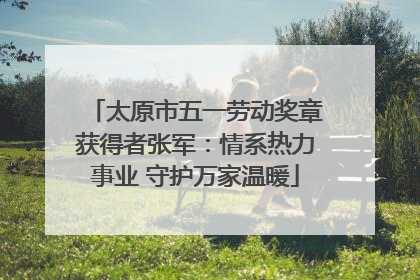 太原市五一劳动奖章获得者张军：情系热力事业 守护万家温暖