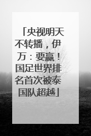 央视明天不转播，伊万：要赢！国足世界排名首次被泰国队超越