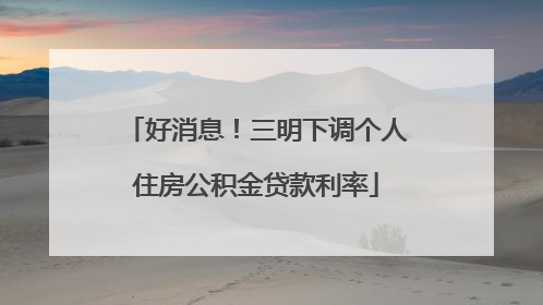 好消息！三明下调个人住房公积金贷款利率