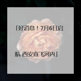 好消息！7月6日启航 西安直飞河内