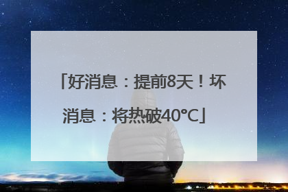 好消息：提前8天！坏消息：将热破40°C