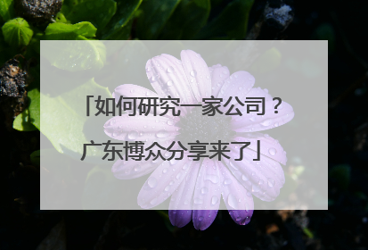如何研究一家公司？广东博众分享来了