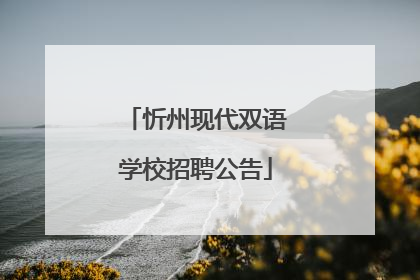 忻州现代双语学校招聘公告