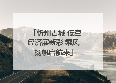 忻州古城 低空经济展新彩 乘风扬帆启航来