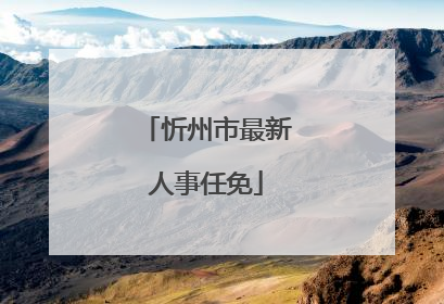 忻州市最新人事任免
