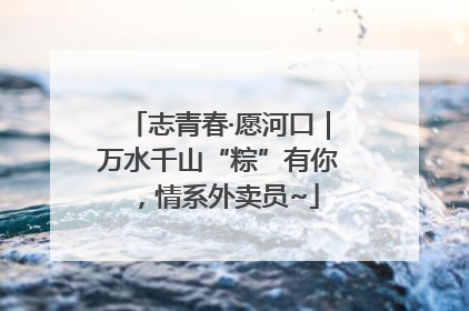 志青春·愿河口｜万水千山“粽”有你，情系外卖员~