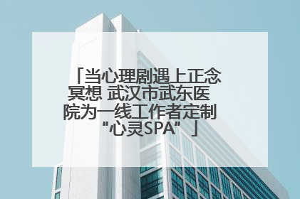 当心理剧遇上正念冥想 武汉市武东医院为一线工作者定制“心灵SPA”