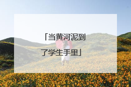 当黄河泥到了学生手里