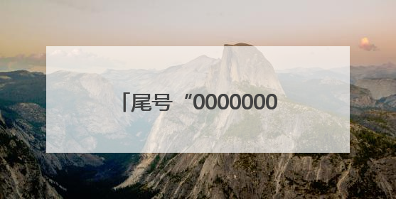 尾号“0000000”手机号拍出61.2万，买家“李小龙”已付尾款，仅享有使用权