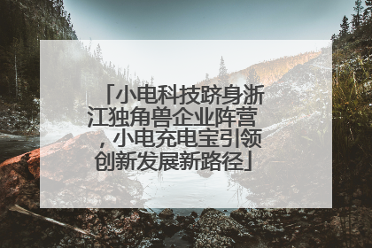 小电科技跻身浙江独角兽企业阵营，小电充电宝引领创新发展新路径