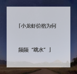 小龙虾价格为何频频“跳水”