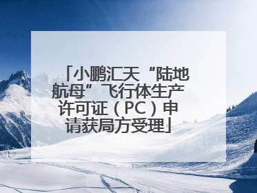 小鹏汇天“陆地航母”飞行体生产许可证（PC）申请获局方受理