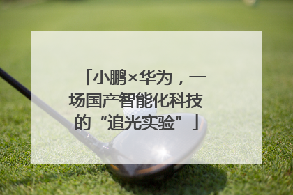 小鹏×华为，一场国产智能化科技的“追光实验”