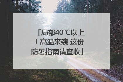 局部40℃以上！高温来袭 这份防暑指南请查收