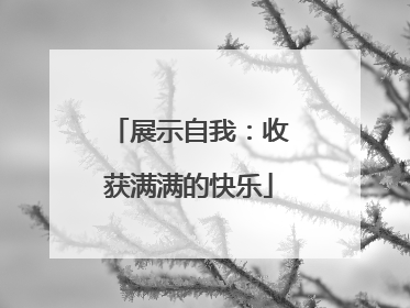 展示自我：收获满满的快乐