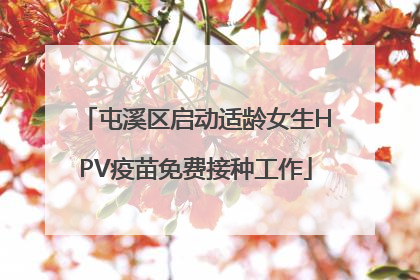 屯溪区启动适龄女生HPV疫苗免费接种工作
