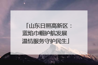 山东日照高新区：蓝焰巾帼护航发展 温情服务守护民生