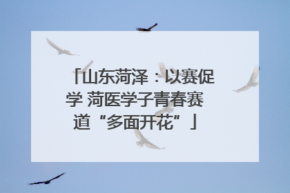 山东菏泽：以赛促学 菏医学子青春赛道“多面开花”