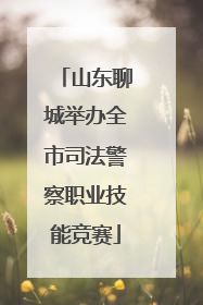 山东聊城举办全市司法警察职业技能竞赛
