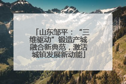 山东邹平：“三维驱动”锻造产城融合新典范，激活城镇发展新动能