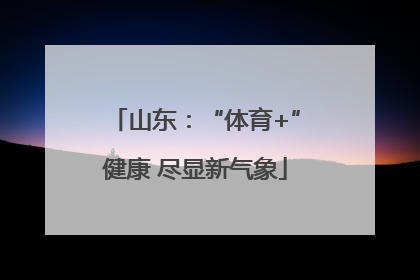 山东：“体育+”健康 尽显新气象