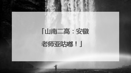 山南二高：安徽老师亚咕嘟！