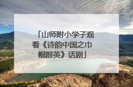 山师附小学子观看《诗韵中国之巾帼群英》话剧