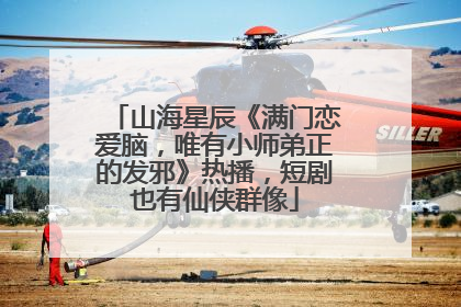 山海星辰《满门恋爱脑，唯有小师弟正的发邪》热播，短剧也有仙侠群像
